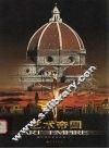 艺术帝国  佛罗伦萨建筑艺术  1 封面