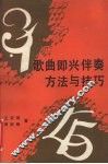 歌曲即兴伴奏方法与技巧 封面