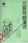 三晋戏曲漫话 封面