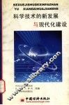 科学技术的新发展与现代化建设 封面
