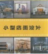 小型店面设计 封面