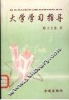 大学学习指导 封面