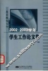 北京邮电大学2002-2003学年学生工作论文集 封面