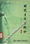 研究生教育概论 封面