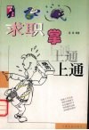 求职掌上通 封面
