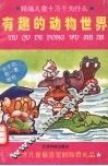 有趣的动物世界 封面