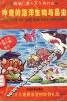 神奇的海洋生物与昆虫 封面