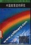 中国教育结构研究 封面