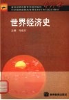 世界经济史 封面