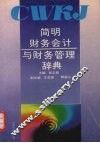 简明财务会计与财务管理辞典 封面