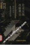 企业发展战略概论  现代企业生存发展指津 封面