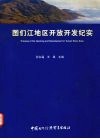 图们江地区开放开发纪实 封面