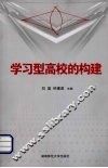 学习型高校的构建 封面