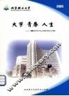 大学  青春  人生：2005届本科毕业生德育答辩论文摘编 封面