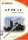 大学  青春  人生：2004届本科毕业生德育答辩论文摘编 封面