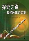 探索之路：教学改革论文集 封面