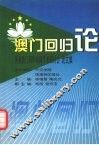 澳门回归论  庆祝澳门回归祖国学术研讨会论文集 封面