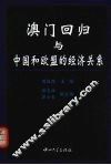 澳门回归与中国和欧盟的经济关系 封面