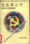 党在我心中 封面