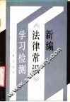 新编《法律常识》学习检测 封面