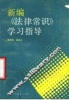 新编《法律常识》学习指导 封面