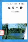 屈原小传 封面