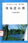 司马迁小传 封面