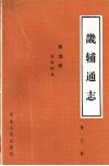 畿辅通志  第7册  舆地略.疆域图说 封面