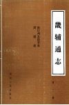 畿辅通志  第3册  府厅州县沿革表、封建表 封面