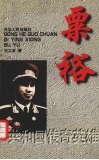 共和国传奇英雄  粟裕 封面