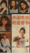 外国电影明星荟萃 封面