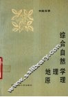 综合自然地理学原理 电子书封面