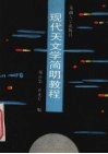 现代天文学简明教程 封面