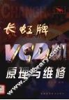 长虹牌VCD机原理与维修 封面