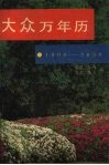 大众万年厉  1900-2050 封面