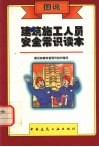 图说建筑施工人员安全常识读本 封面