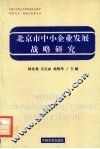 北京市中小企业发展战略研究 封面