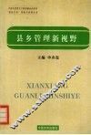 县乡管理新视野 封面