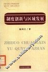 制度创新与区域发展  吴江经济社会系统的调查与分析 封面