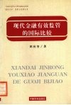 现代金融有效监管的国际比较 封面