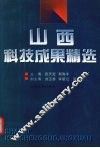 山西科技成果精选 封面