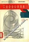 工业企业公共关系 封面
