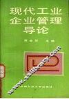 现代工业企业管理导论 封面