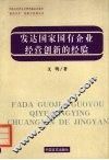 发达国家国有企业经营创新的经验  政府与企业关系视角的研究 封面