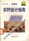 农村会计指南 封面