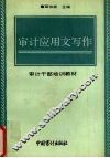 审计应用文写作 封面