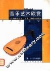 音乐艺术欣赏  下 封面