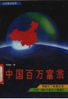 中国百万富翁 封面
