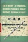 社会学在现代社会经济发展中的应用  国际学术讨论会论文集 封面