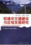 昭通市交通建设与区域发展研究 封面